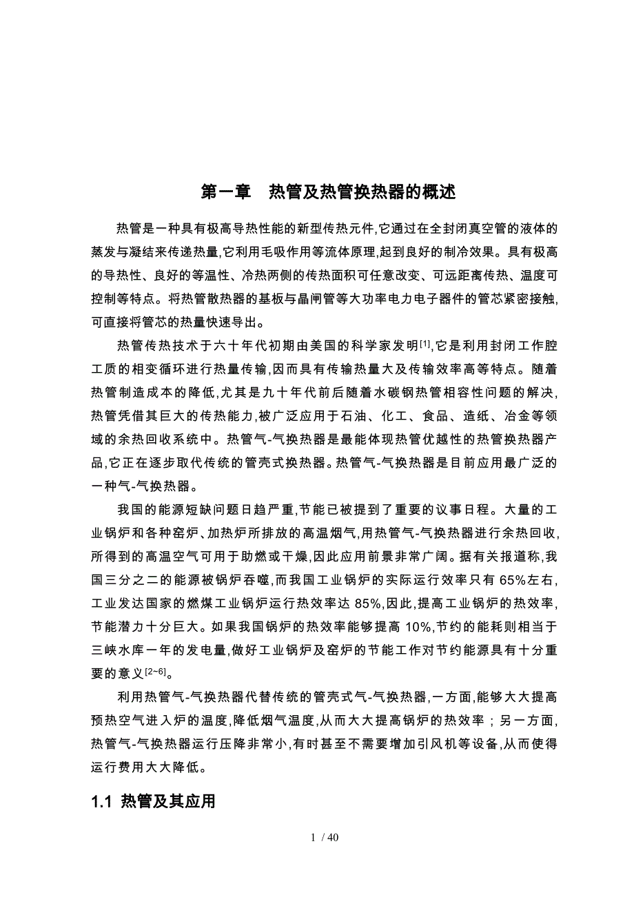 热管换热器设计说明书_第1页