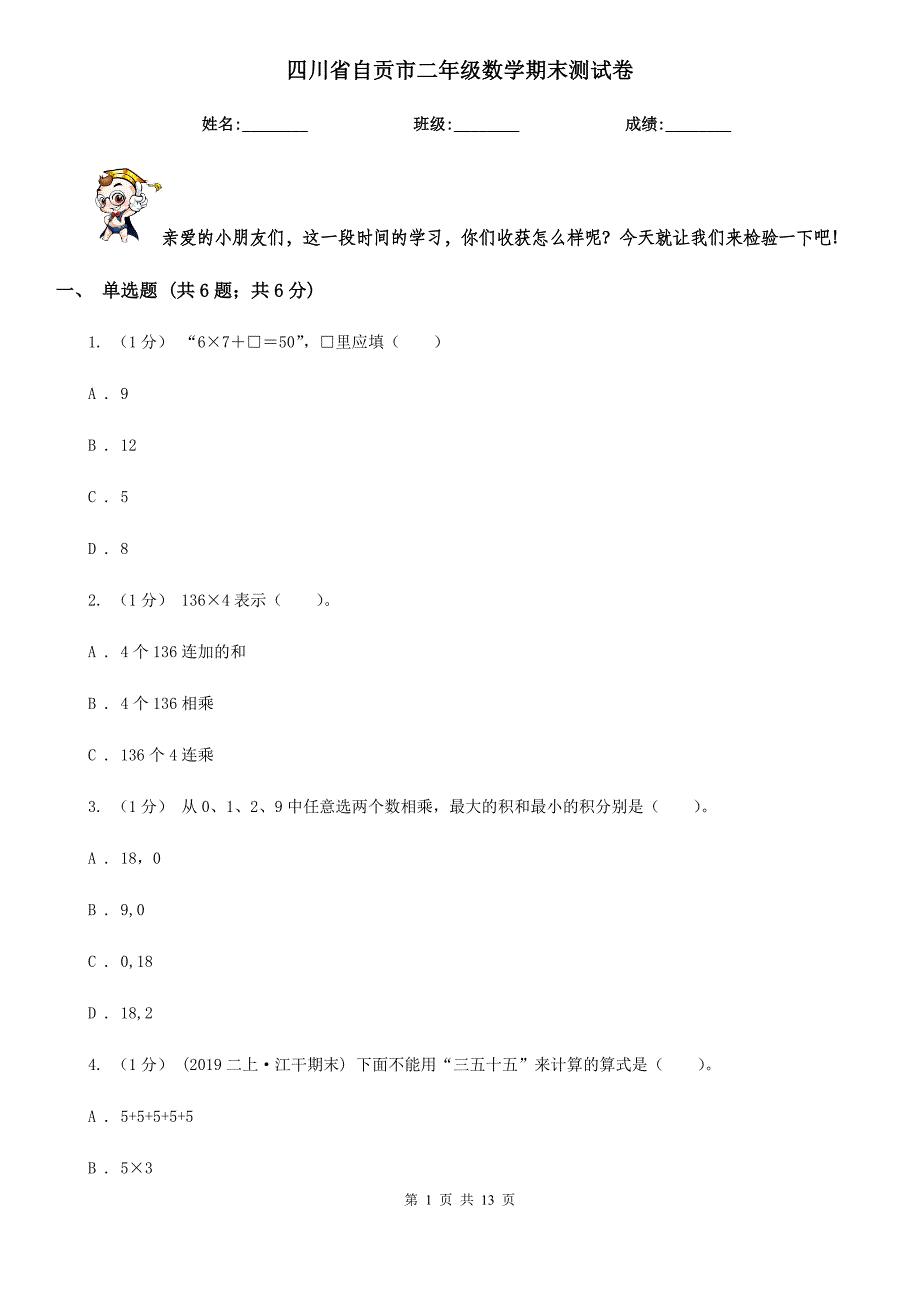 四川省自贡市二年级数学期末测试卷_第1页