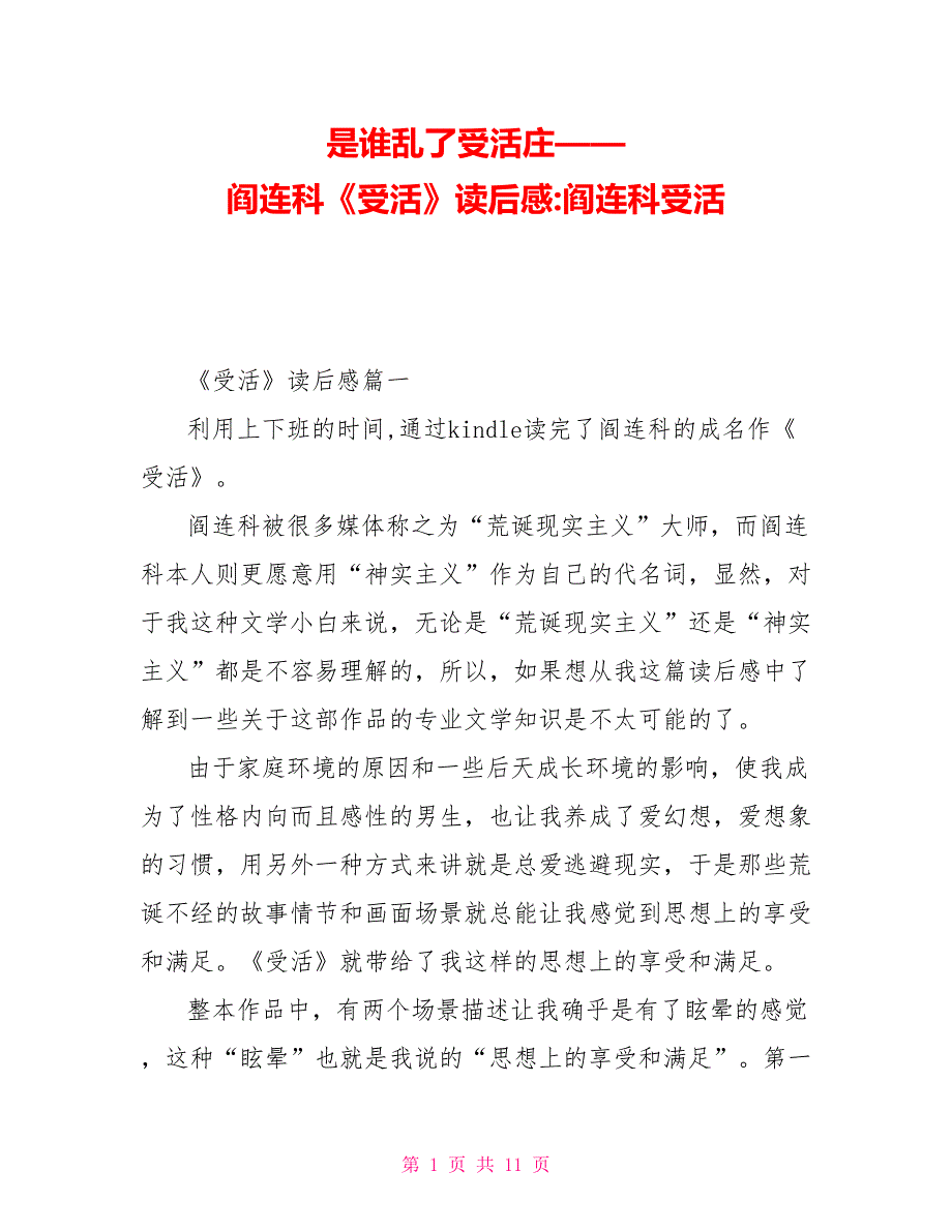 是谁乱了受活庄——阎连科《受活》读后感-阎连科受活_第1页