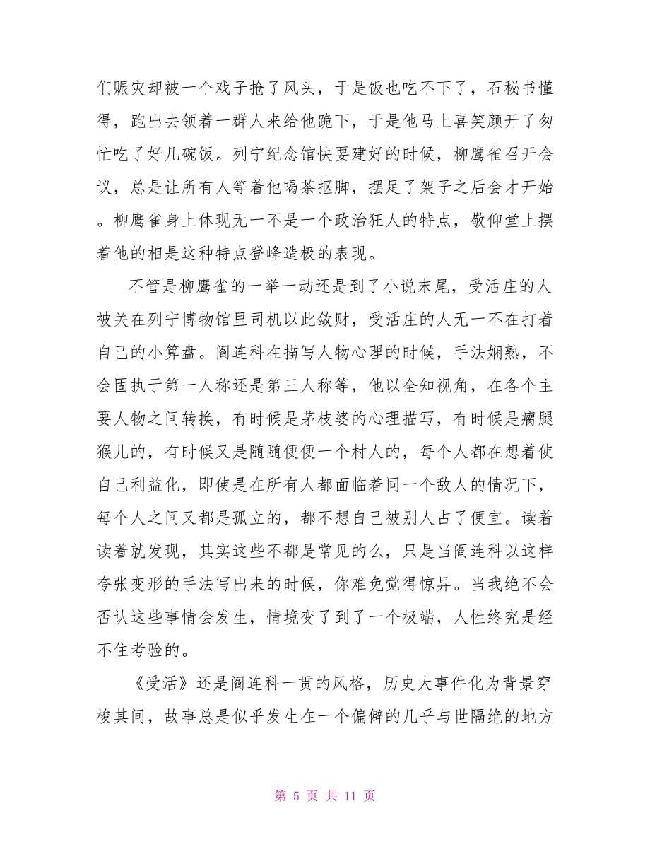 是谁乱了受活庄——阎连科《受活》读后感-阎连科受活_第5页