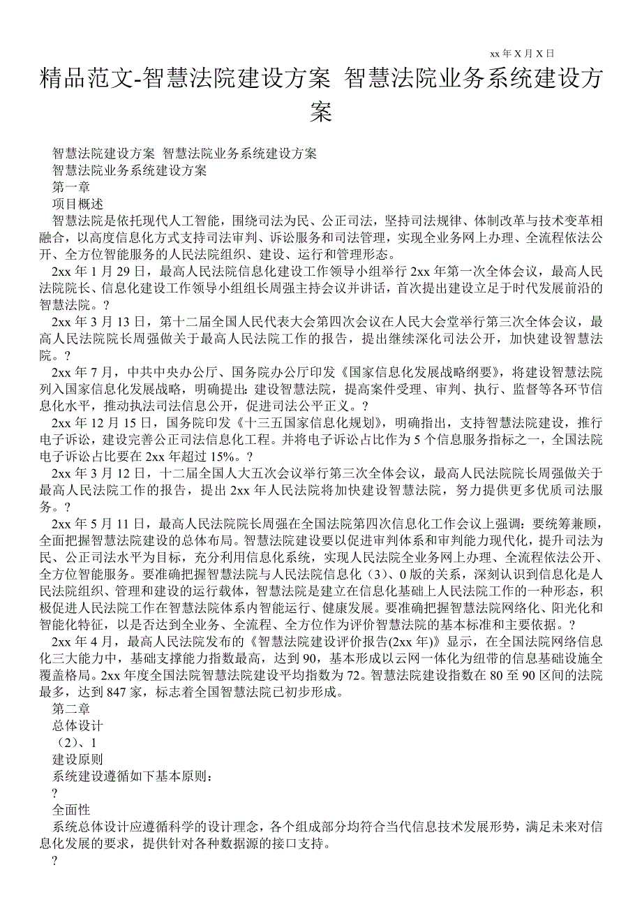 2021智慧法院建设方案 智慧法院业务系统建设方案_第1页