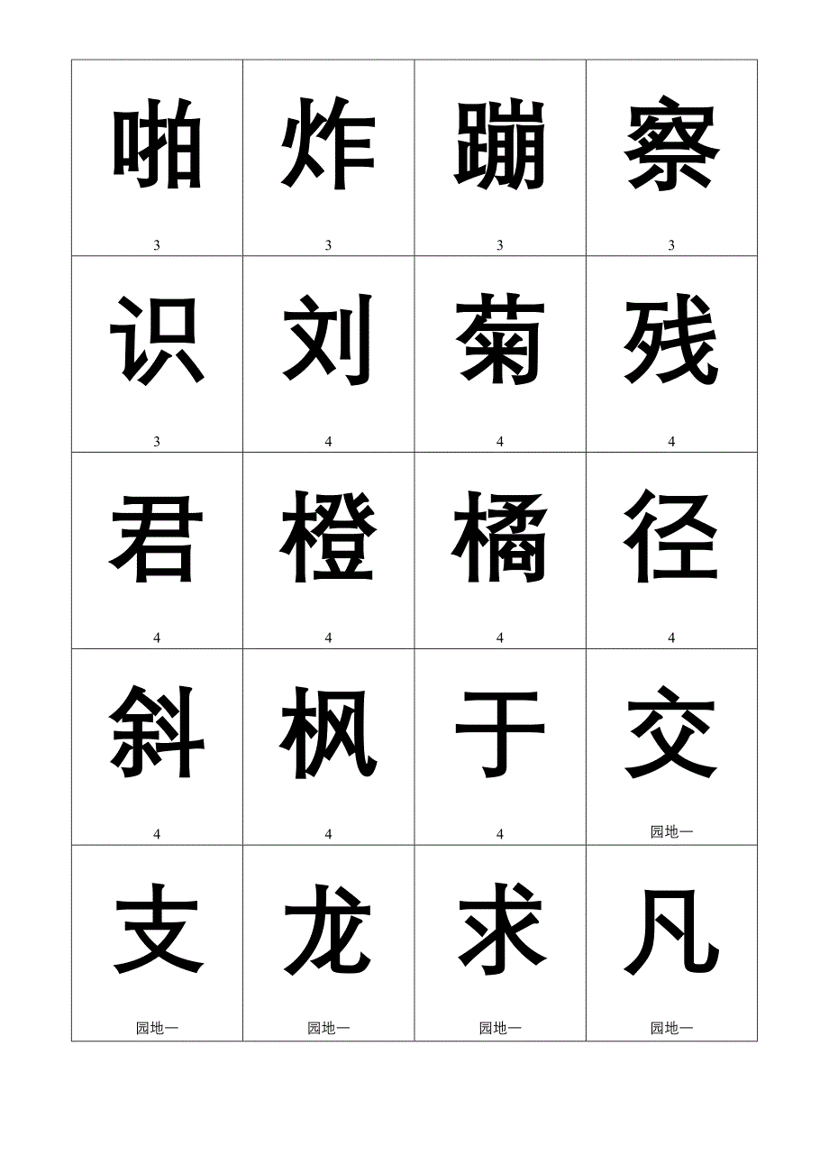 人教版小学二年级上生字卡识字表一二_第3页