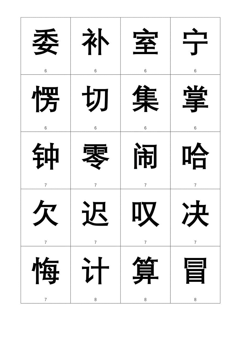 人教版小学二年级上生字卡识字表一二_第5页