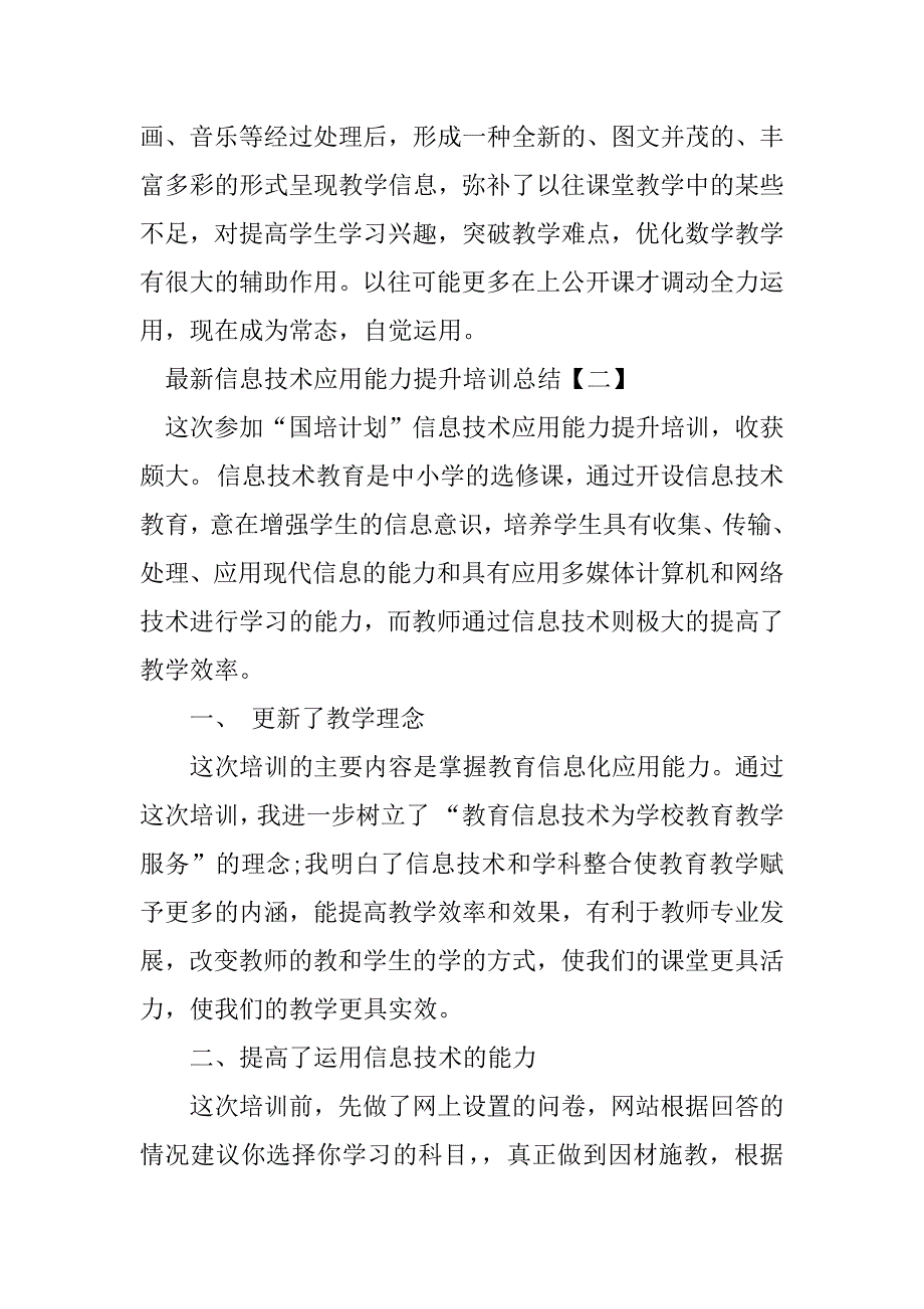 2023年最新信息技术应用能力提升培训总结_第3页