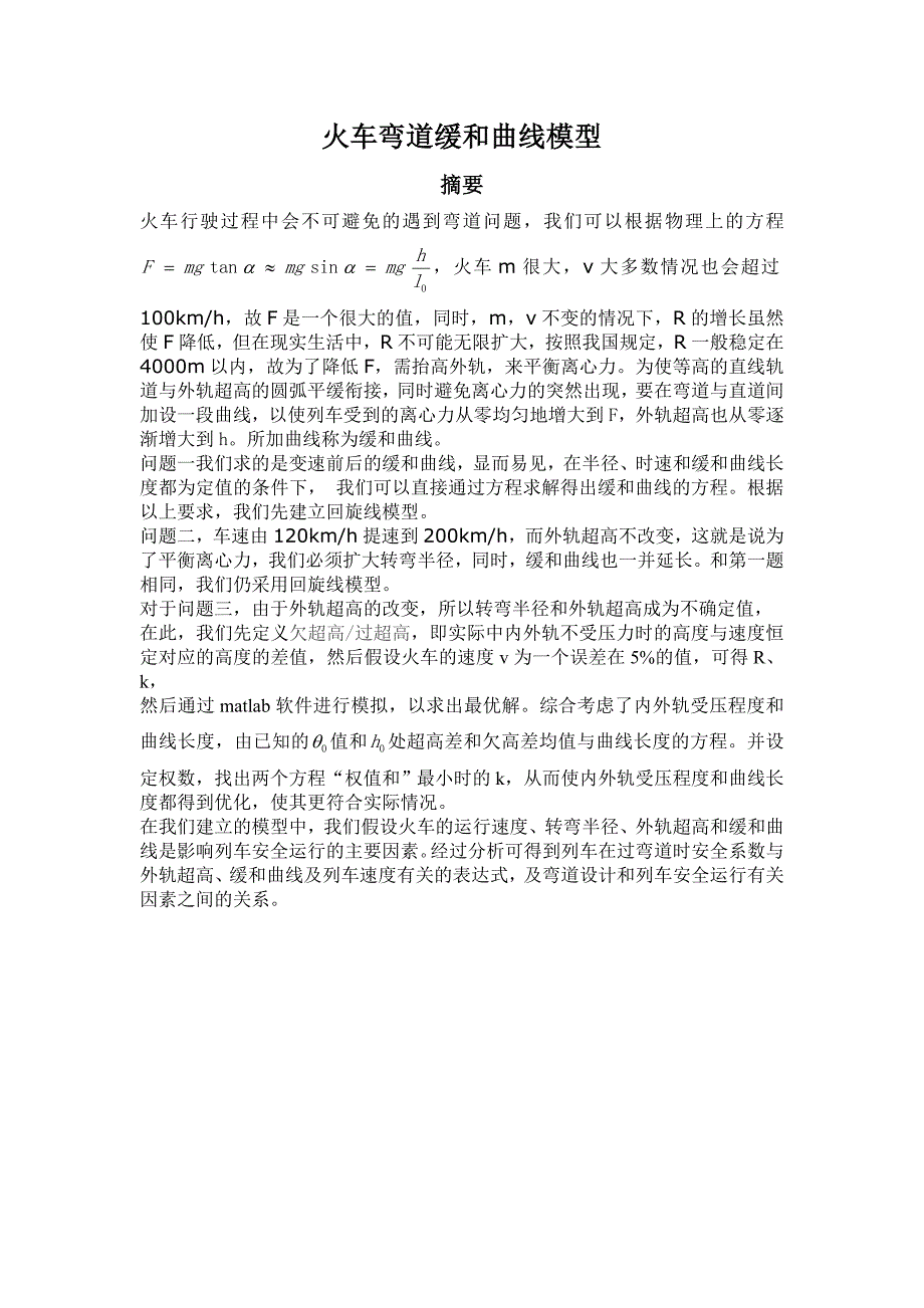 火车弯道缓和曲线模型_第1页