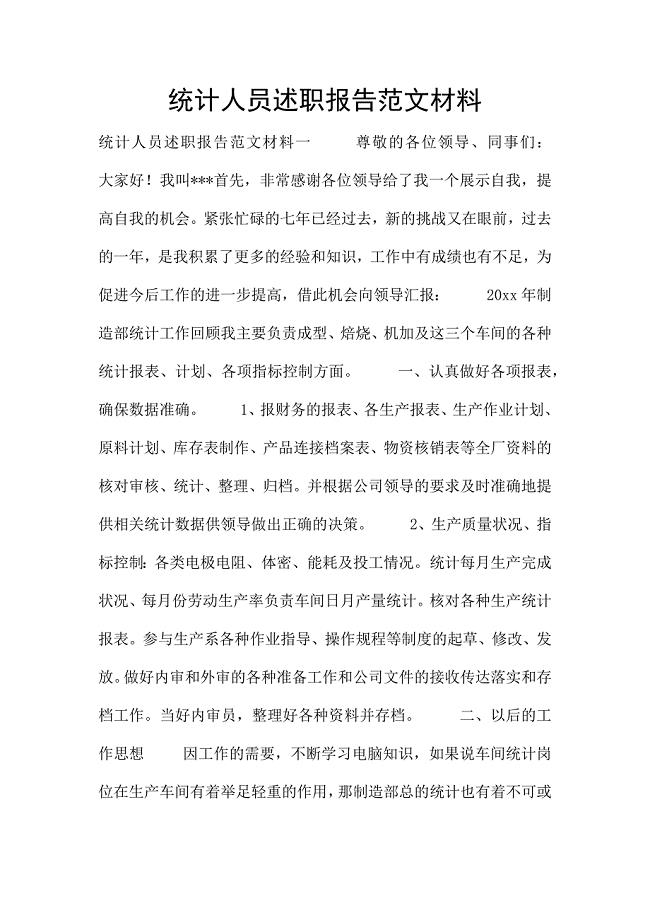 统计人员述职报告范文材料.docx