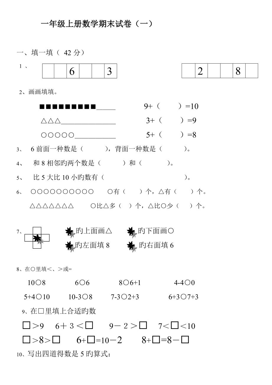 一年级数学上册期末试卷集套_第1页