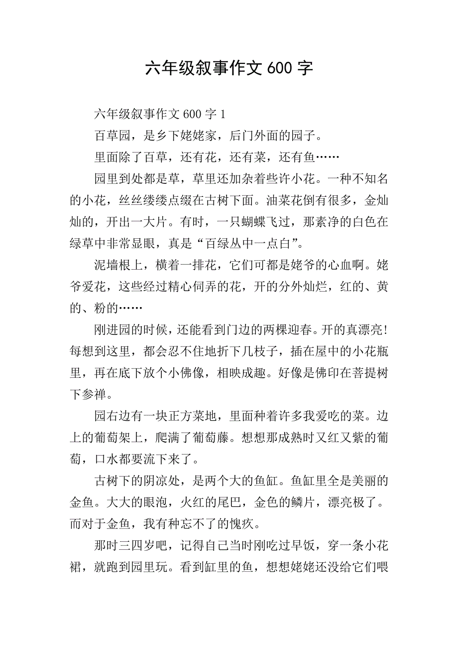 六年级叙事作文600字.doc_第1页