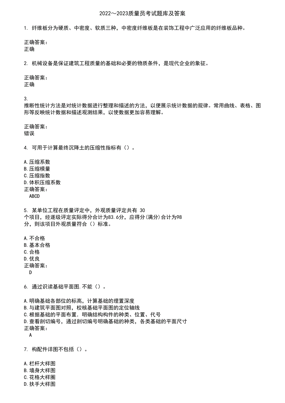 2022～2023质量员考试题库及答案第406期_第1页