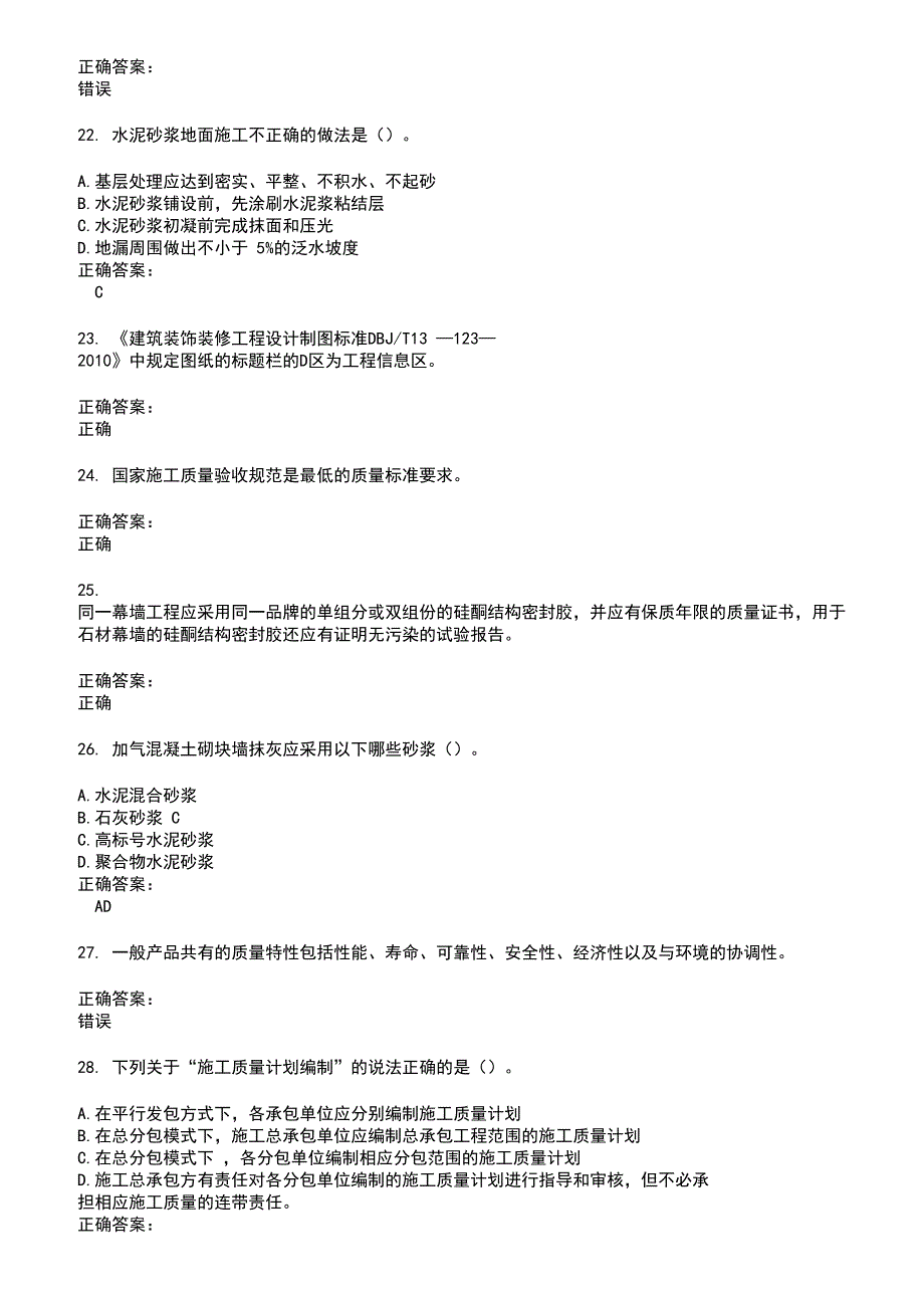 2022～2023质量员考试题库及答案第406期_第4页