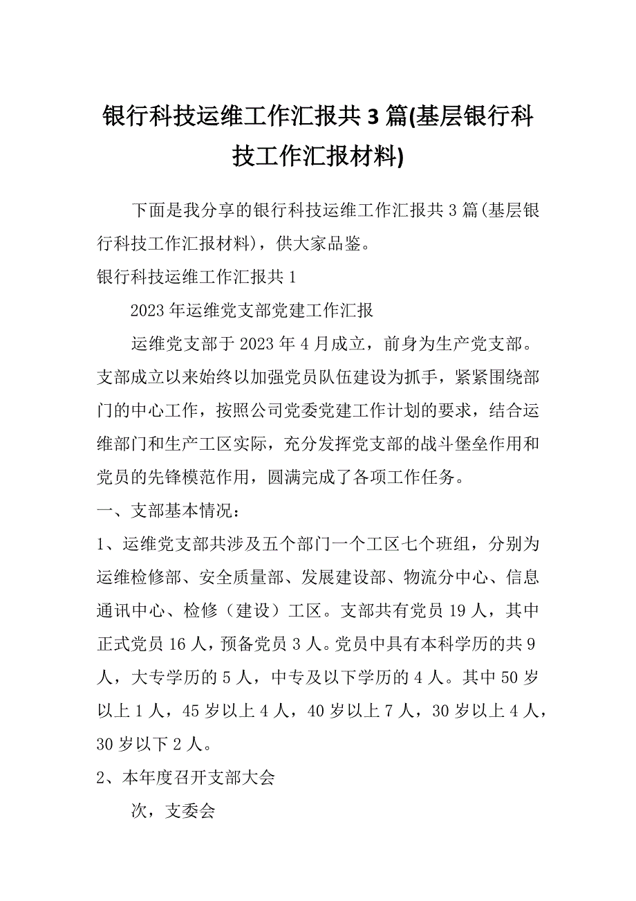 银行科技运维工作汇报共3篇(基层银行科技工作汇报材料)_第1页