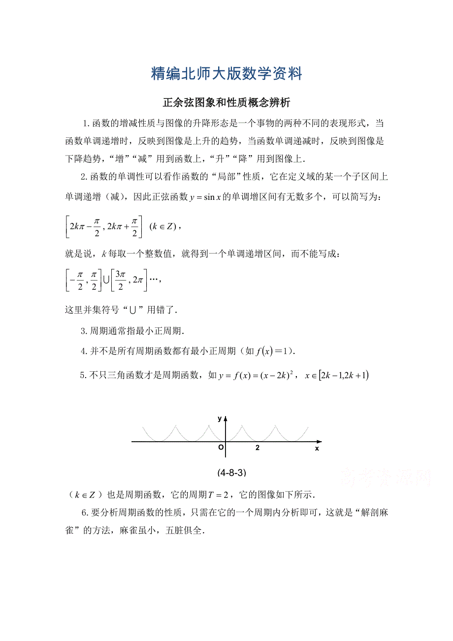 精编北师大版高中数学必修四：1.6正弦、余弦图象和性质概念辨析_第1页