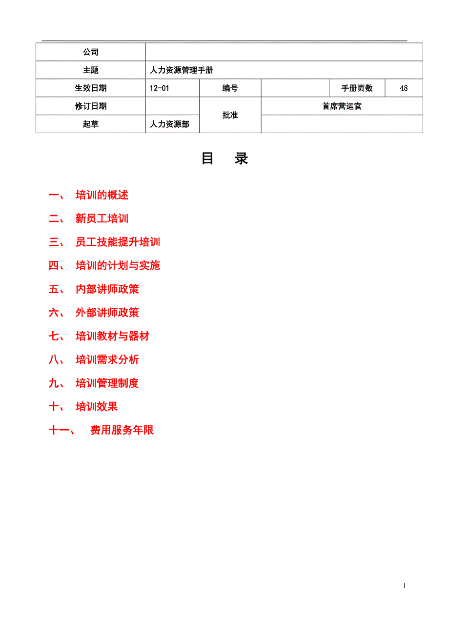 某公司人力资源管理手册(DOC 48页)_第1页