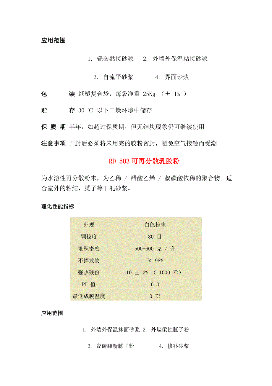 ceaeaja可再分散乳胶粉,羟丙基甲基纤维素,山东瑞达科.doc_第3页