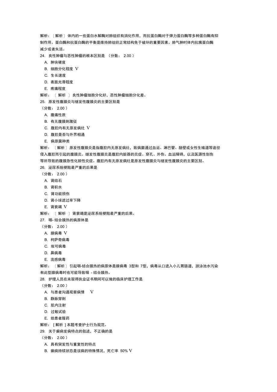 初级护师基础知识真题2014年_第5页