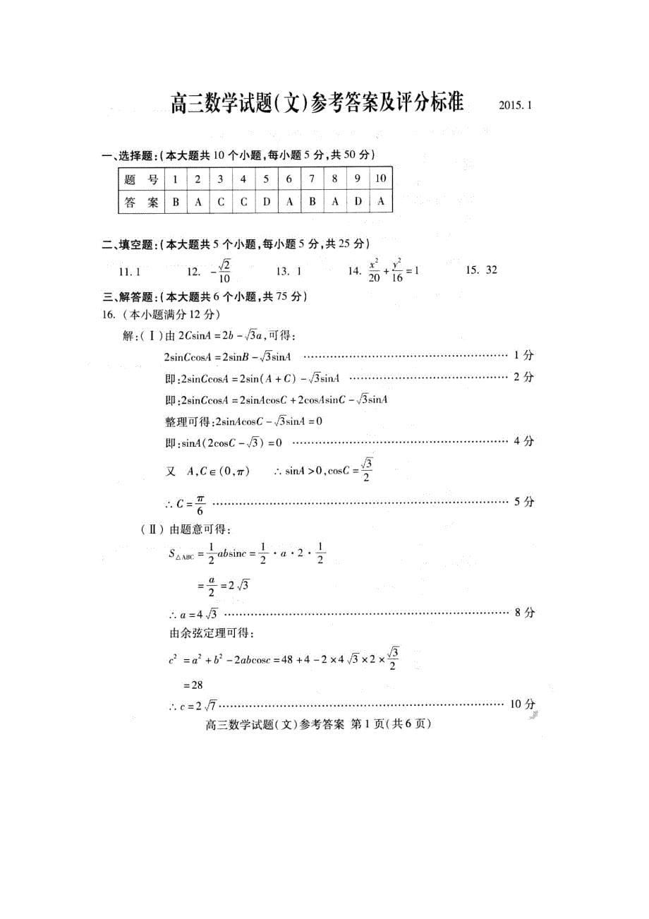 新编山东省泰安市高三上学期1月期末考试数学文及答案_第5页