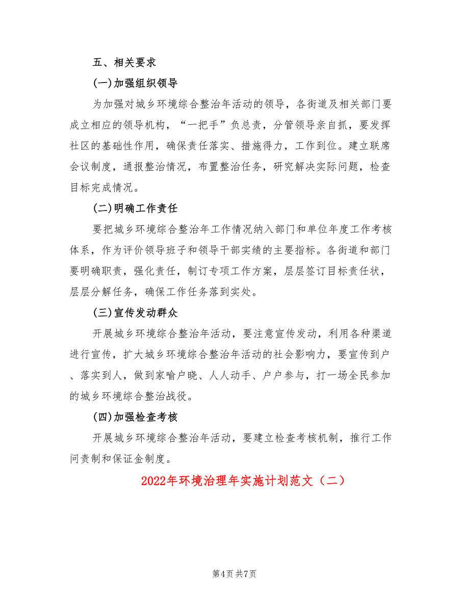 2022年环境治理年实施计划范文_第4页