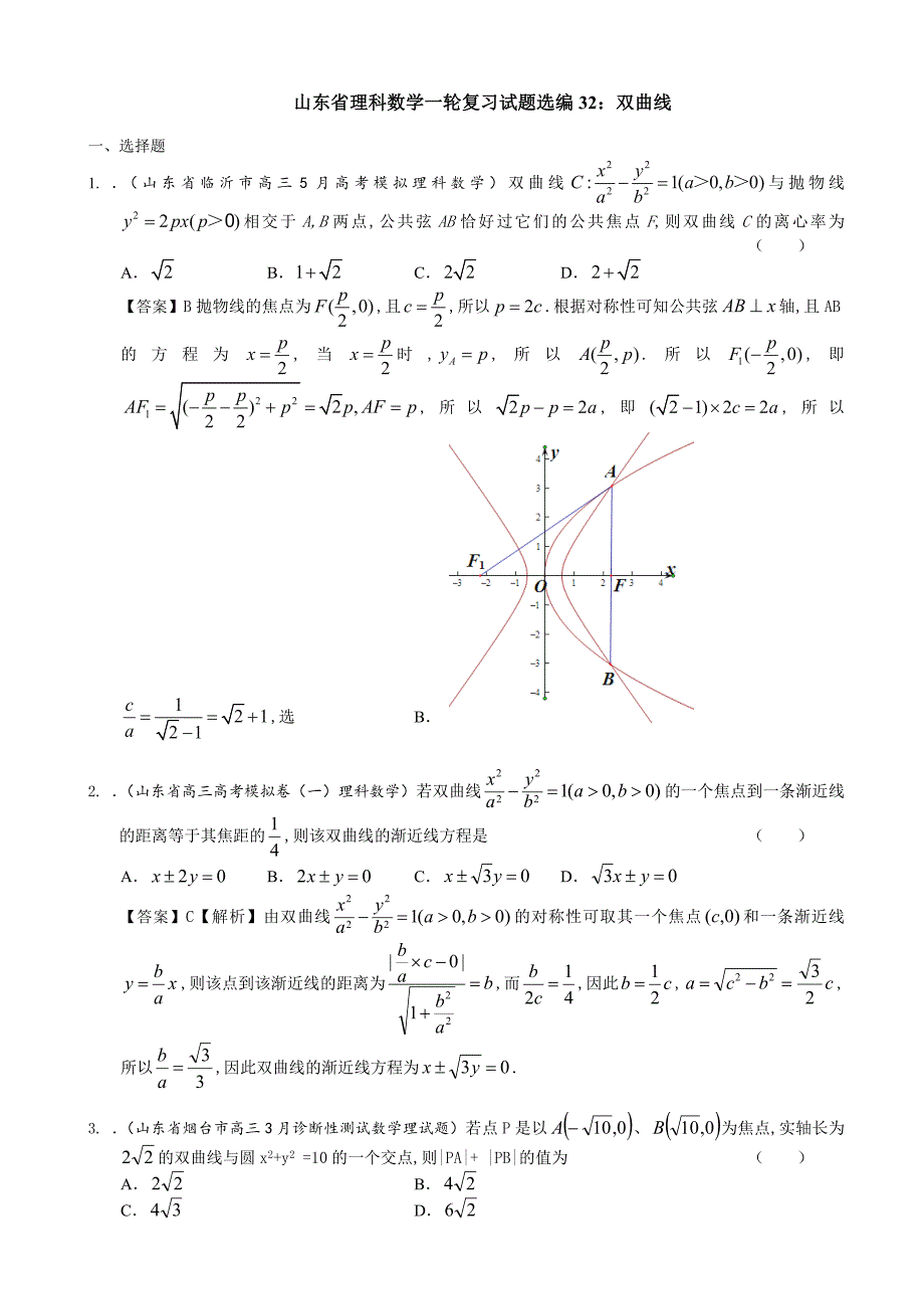 最新山东省理科数学一轮复习试题选编32：双曲线_第1页