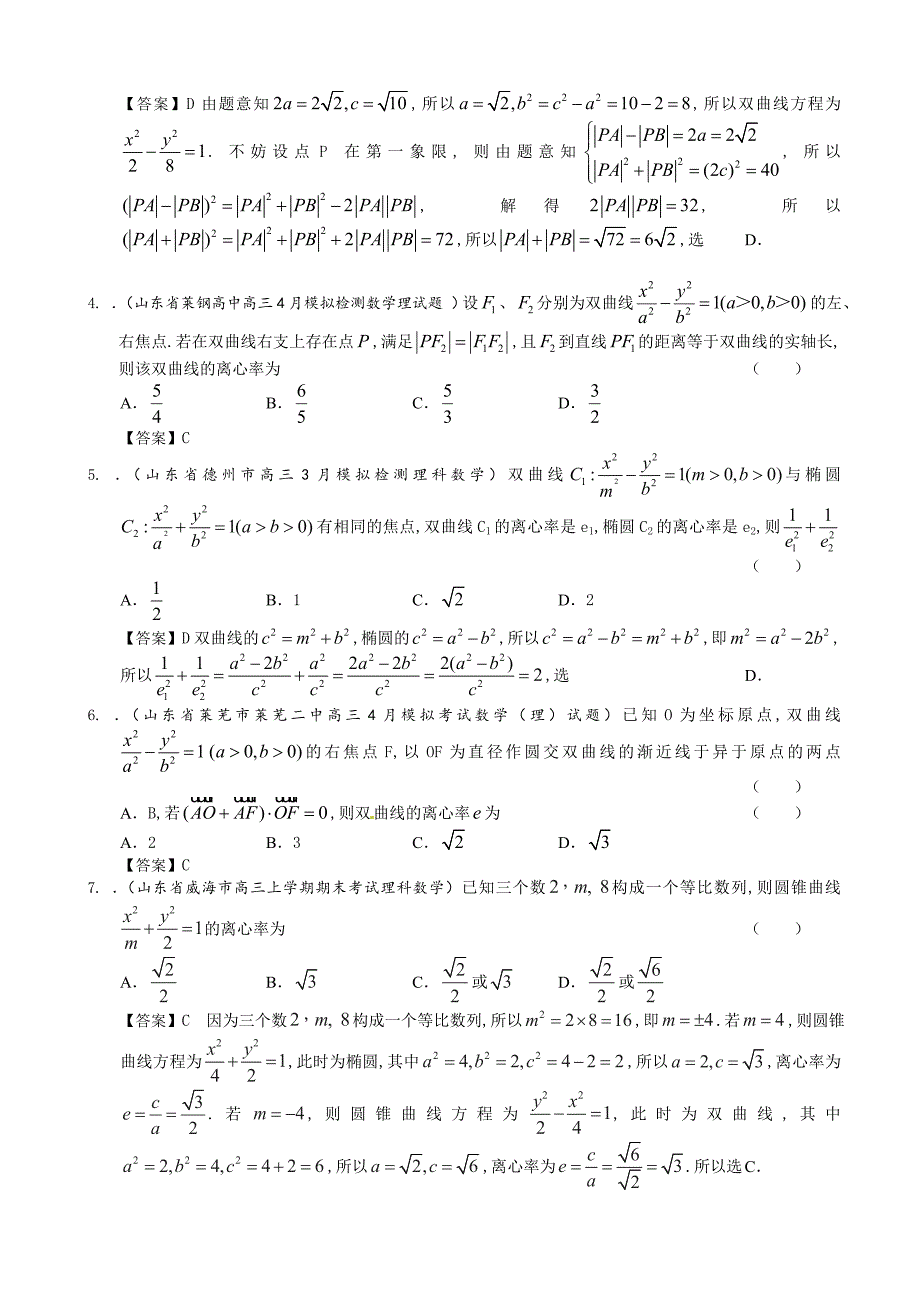 最新山东省理科数学一轮复习试题选编32：双曲线_第2页