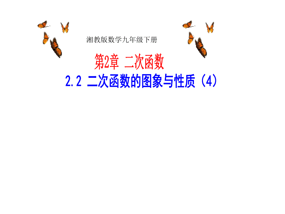 5、湘教版数学九年级下册22二次函数的图象和性质（4）课件_第1页