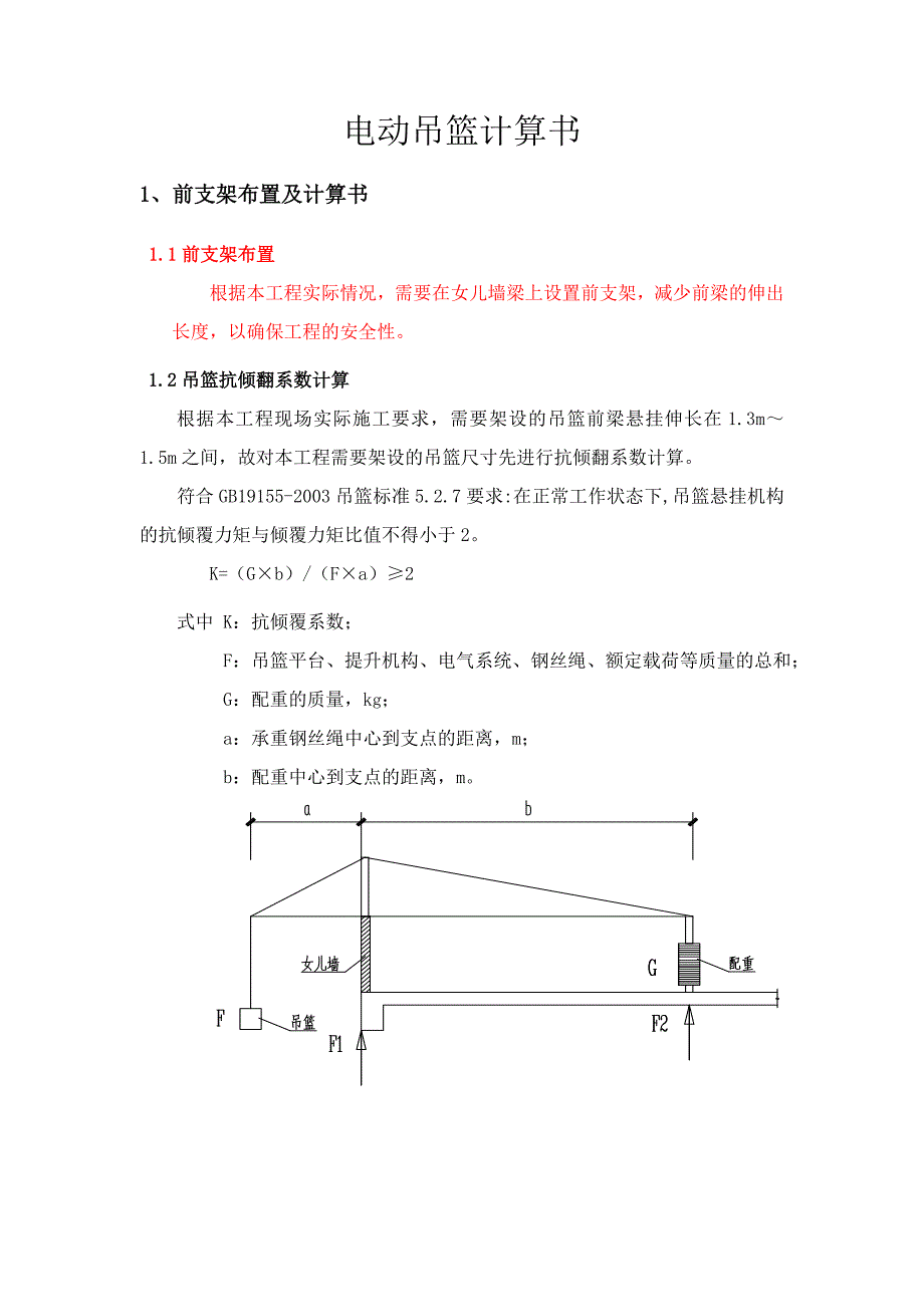 吊篮计算书(120mm宽女儿墙做吊篮前支架).doc_第1页