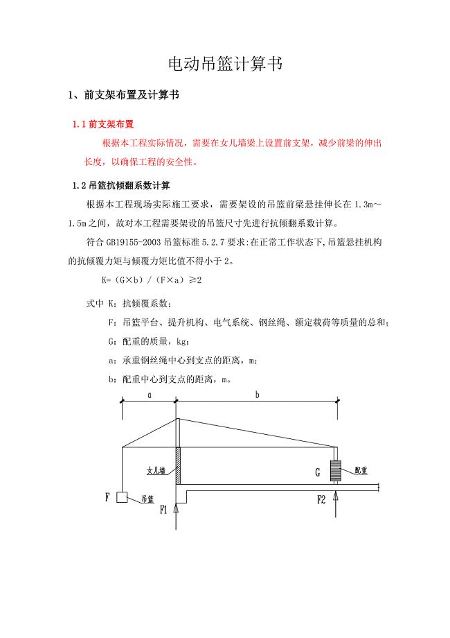 吊篮计算书(120mm宽女儿墙做吊篮前支架).doc