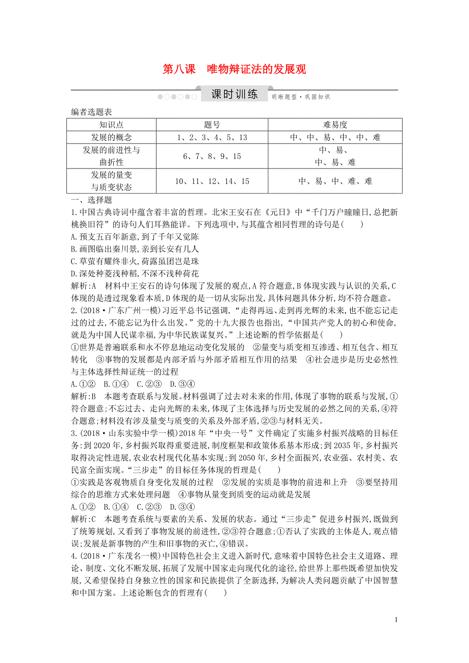 2020版高考政治总复习 第三单元 思想方法与创新意识 第八课 唯物辩证法的发展观课时训练 新人教版必修4_第1页