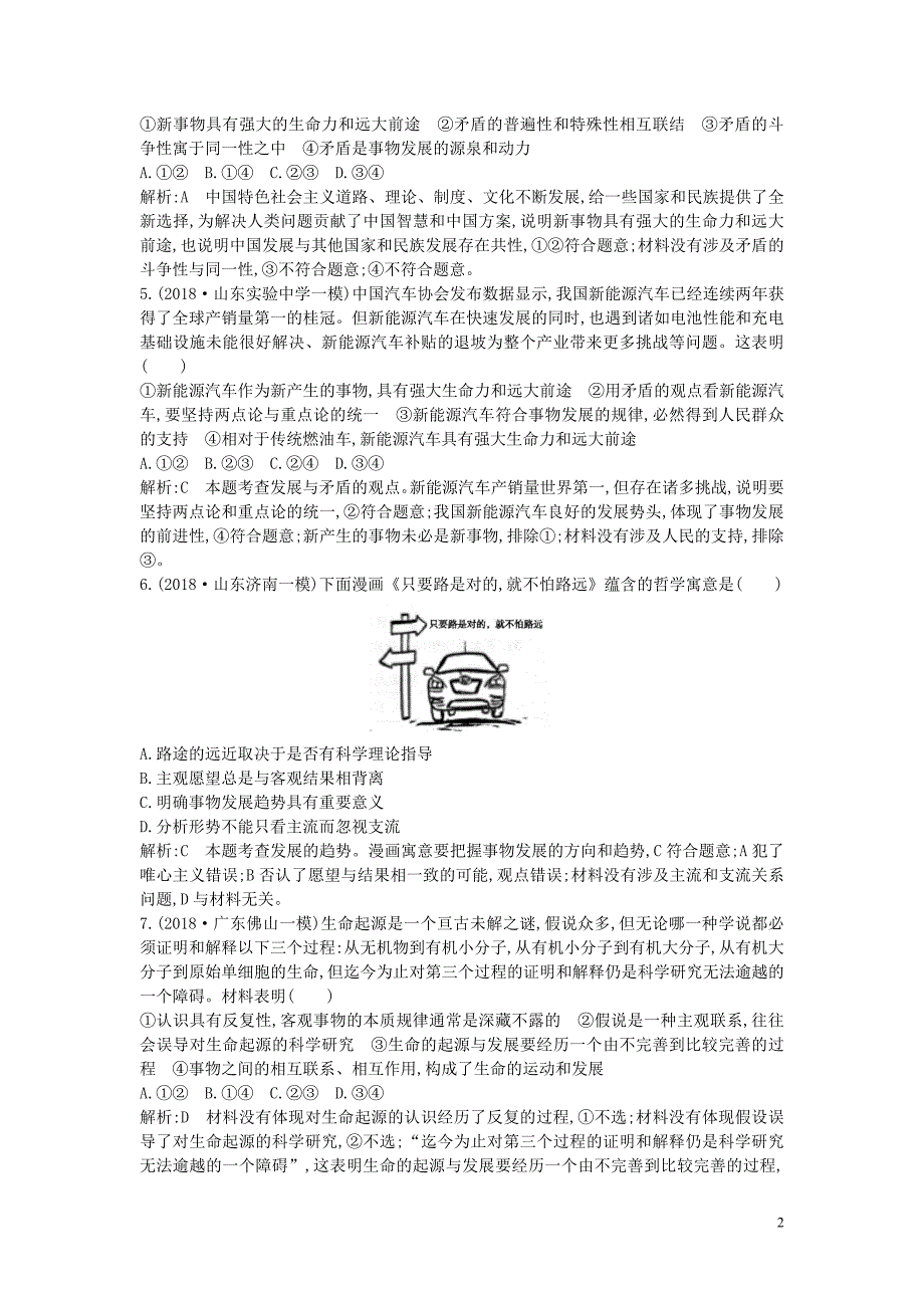 2020版高考政治总复习 第三单元 思想方法与创新意识 第八课 唯物辩证法的发展观课时训练 新人教版必修4_第2页