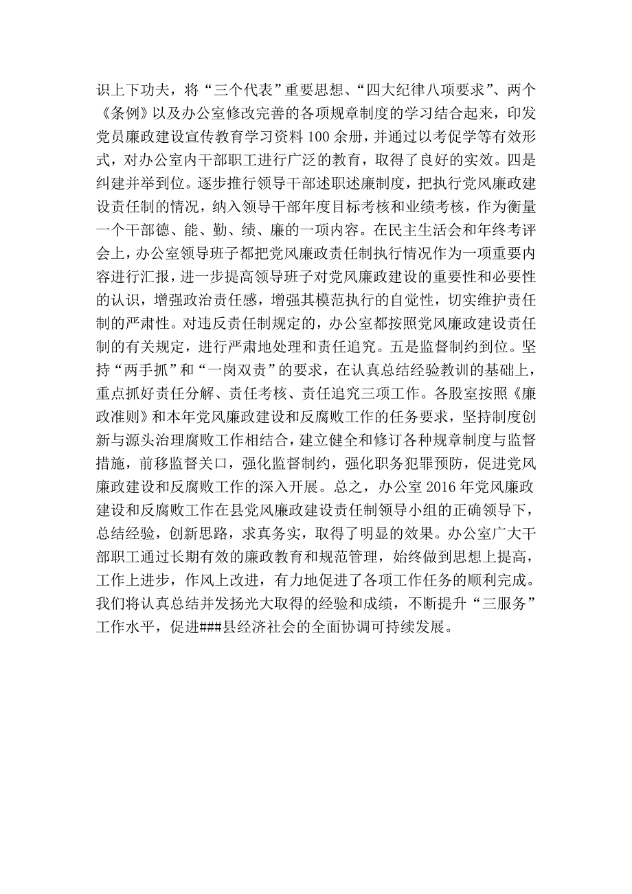 县委办公室党风廉政建设责任制执行情况总结_第5页