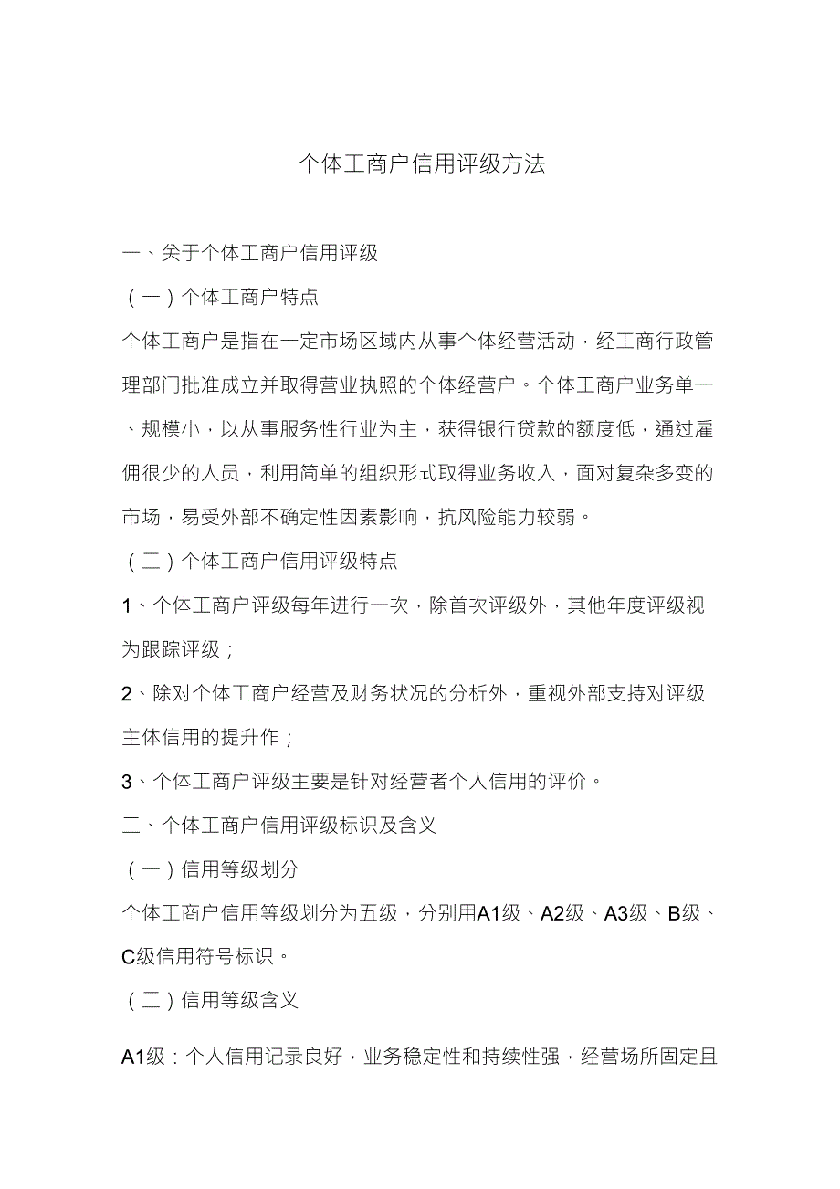 个体工商户信用评级方法_第1页
