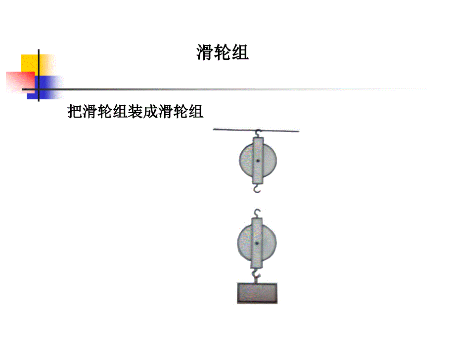 16滑轮组胡永刚_第3页