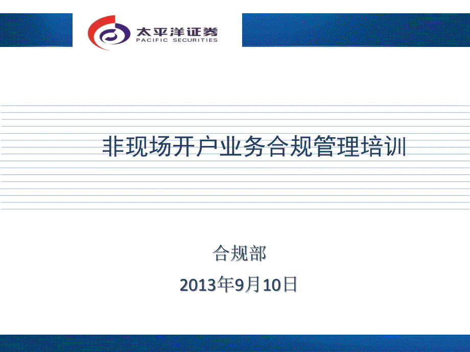 证券公司非现场开户业务合规管理_第1页
