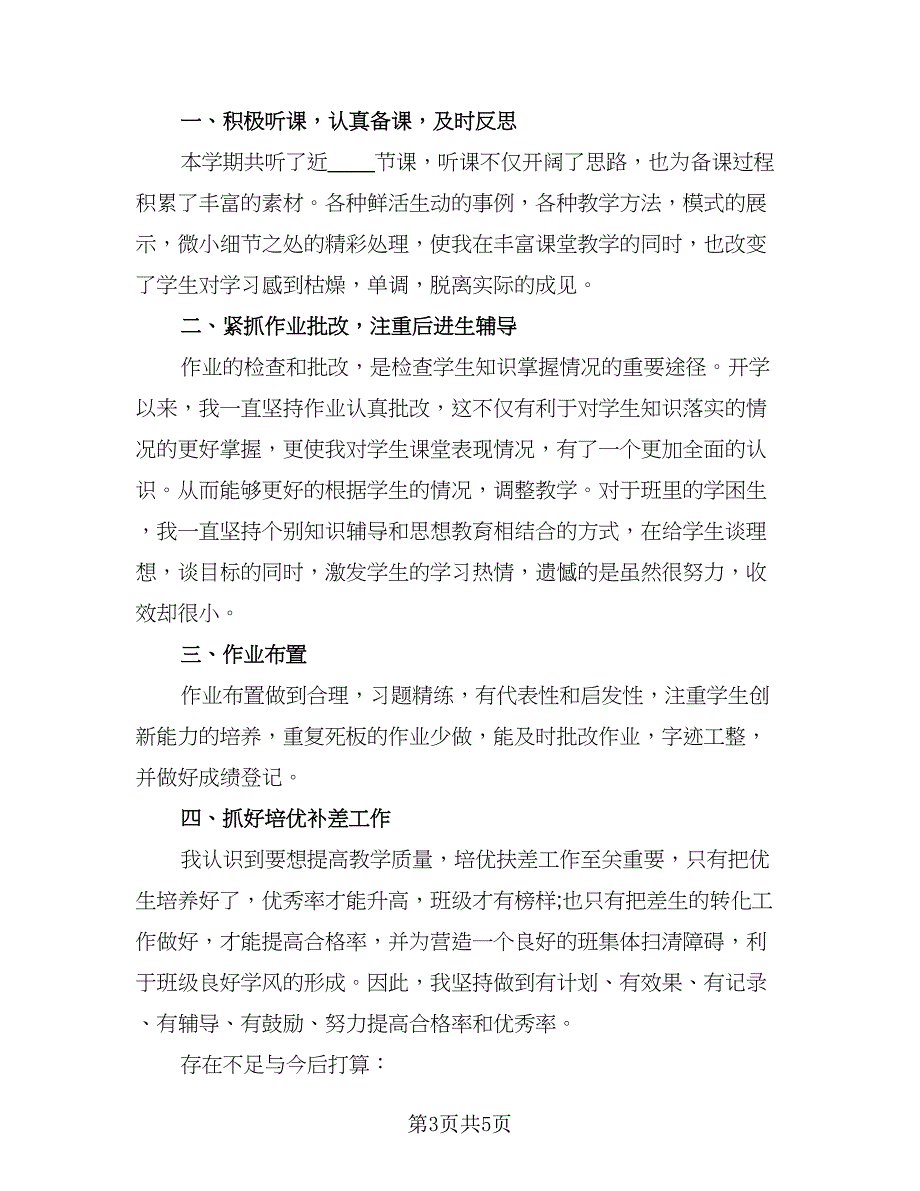 教师个人工作总结必备例文（三篇）.doc_第3页