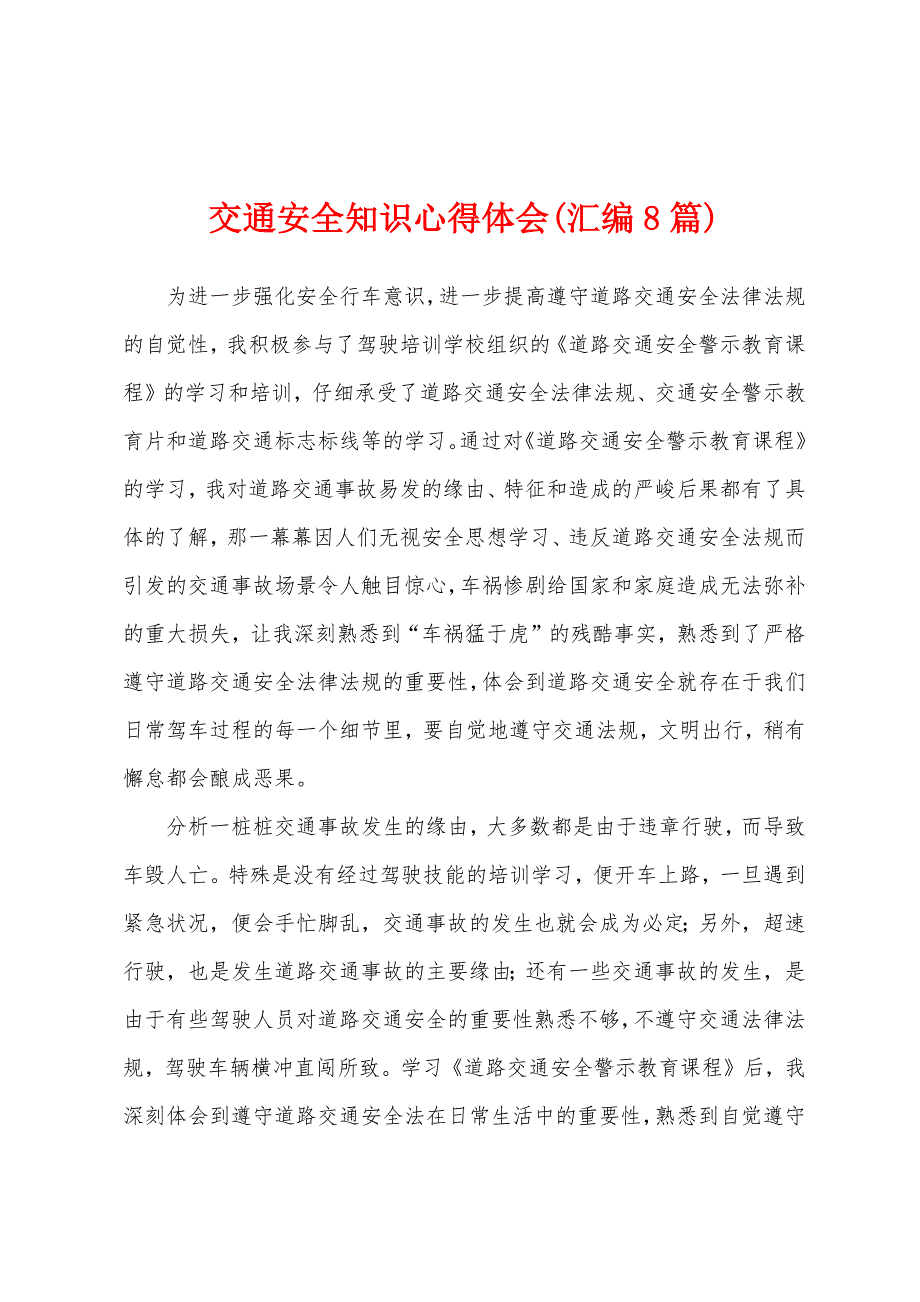 交通安全知识心得体会(汇编8篇).docx_第1页