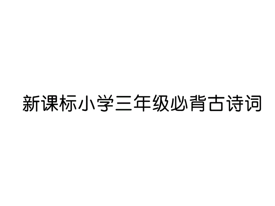 三年级上册语文课件－第8单元 新课标小学三年级必背古诗词｜人教部编版 (共10张PPT)_第1页