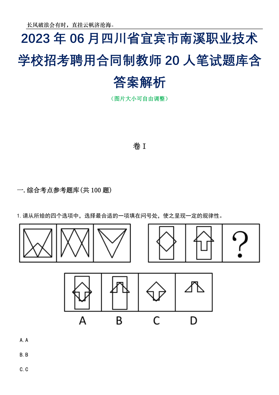 2023年06月四川省宜宾市南溪职业技术学校招考聘用合同制教师20人笔试题库含答案详解_第1页