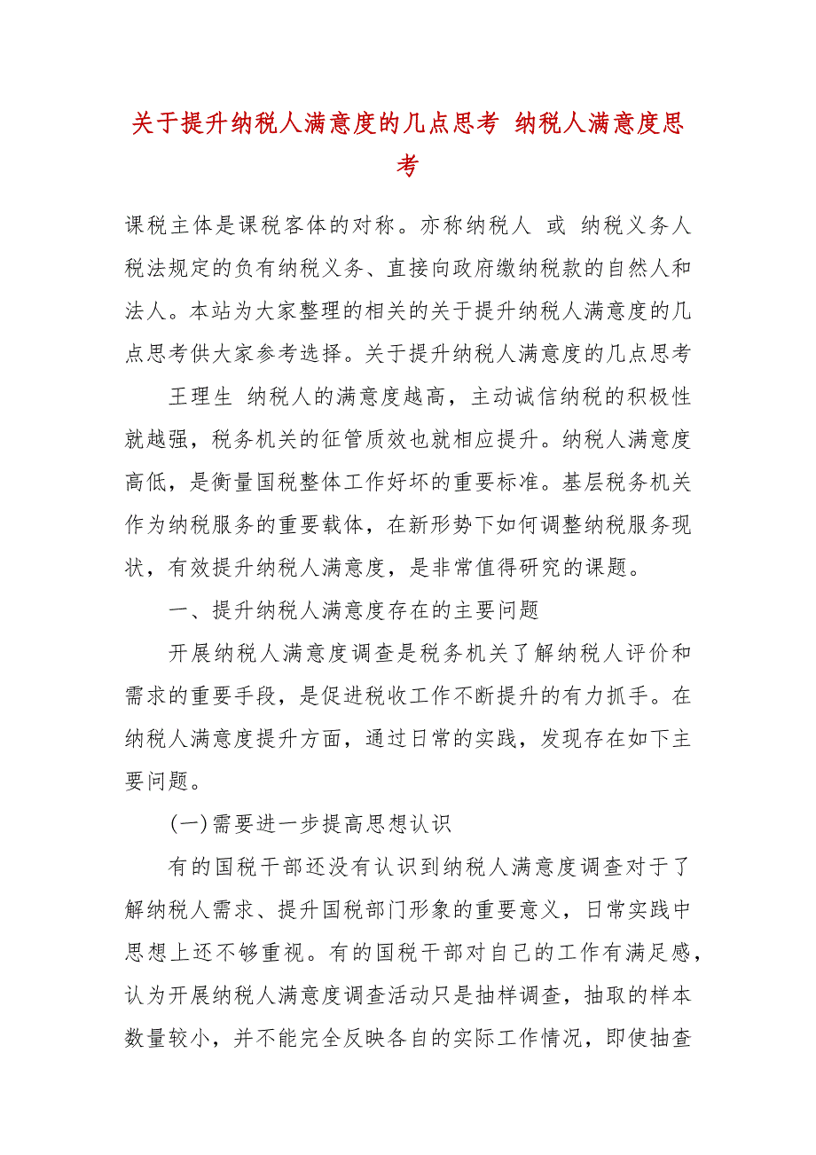 关于提升纳税人满意度的几点思考 纳税人满意度思考_第2页