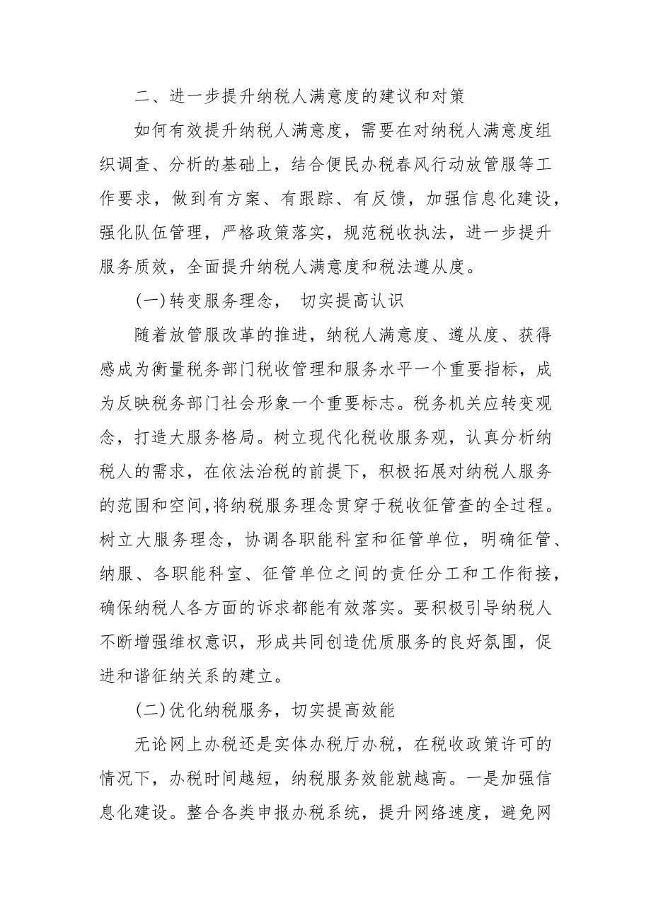 关于提升纳税人满意度的几点思考 纳税人满意度思考_第5页