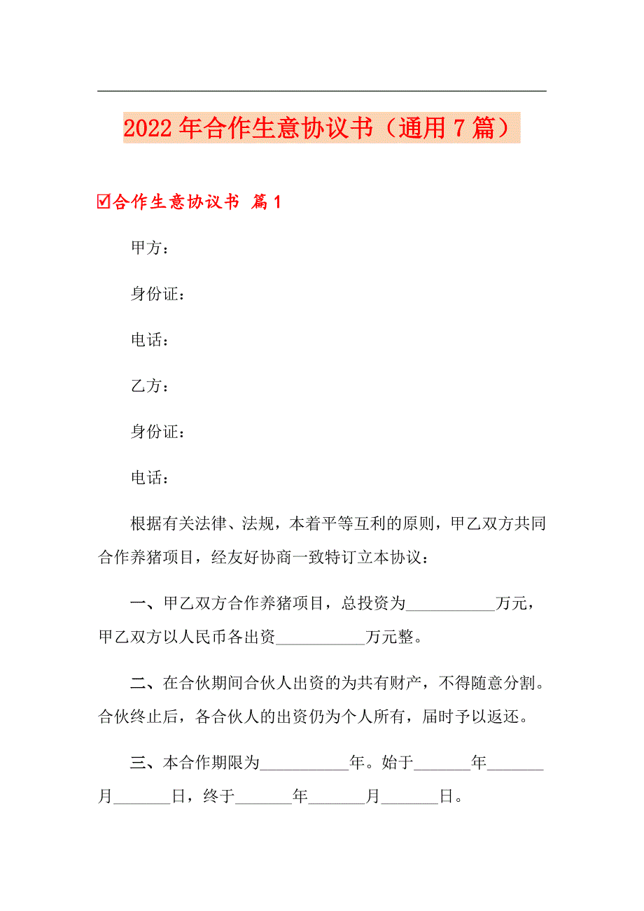 （精选汇编）2022年合作生意协议书（通用7篇）_第1页