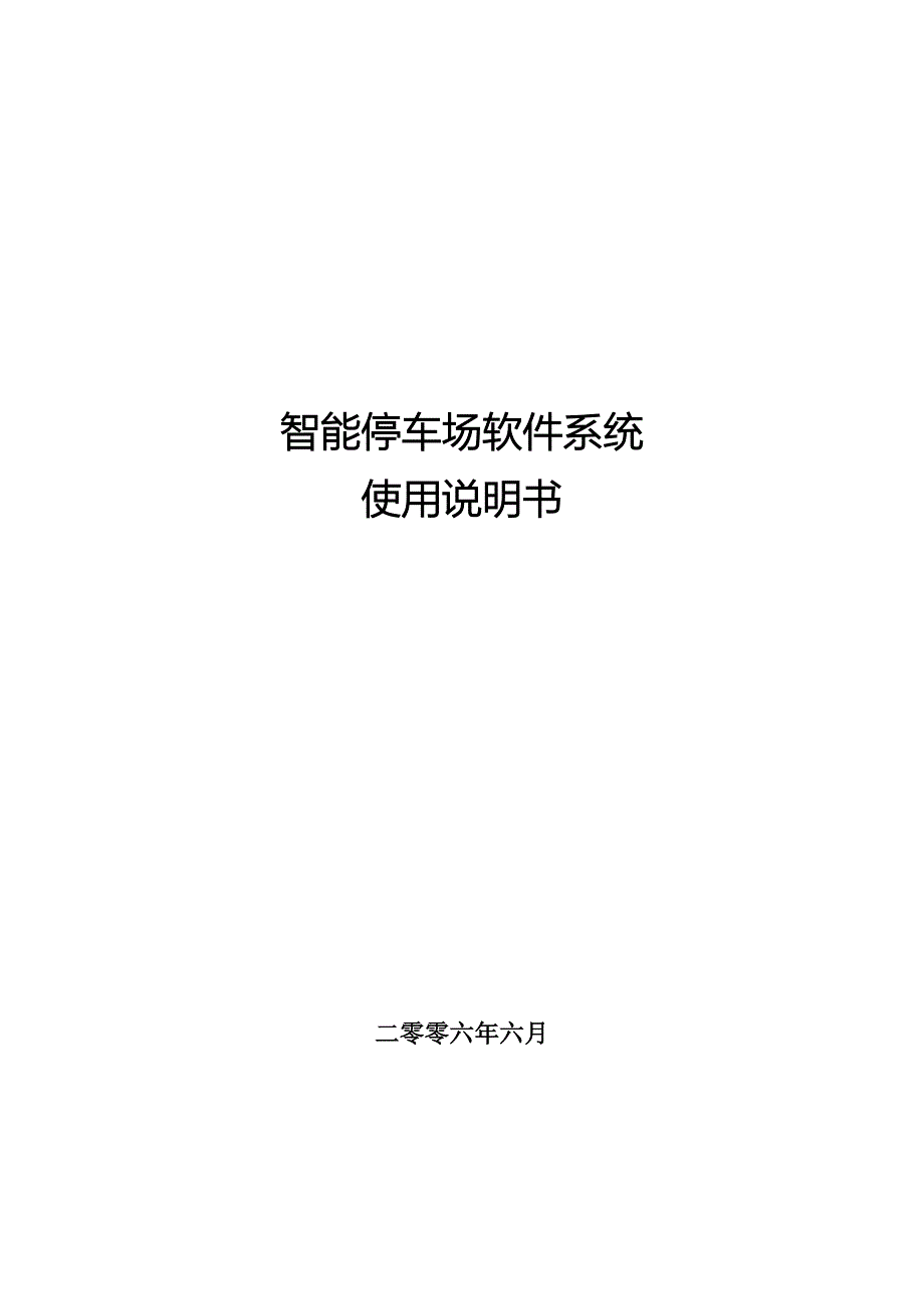 停车场系统说明书5288506291_第1页