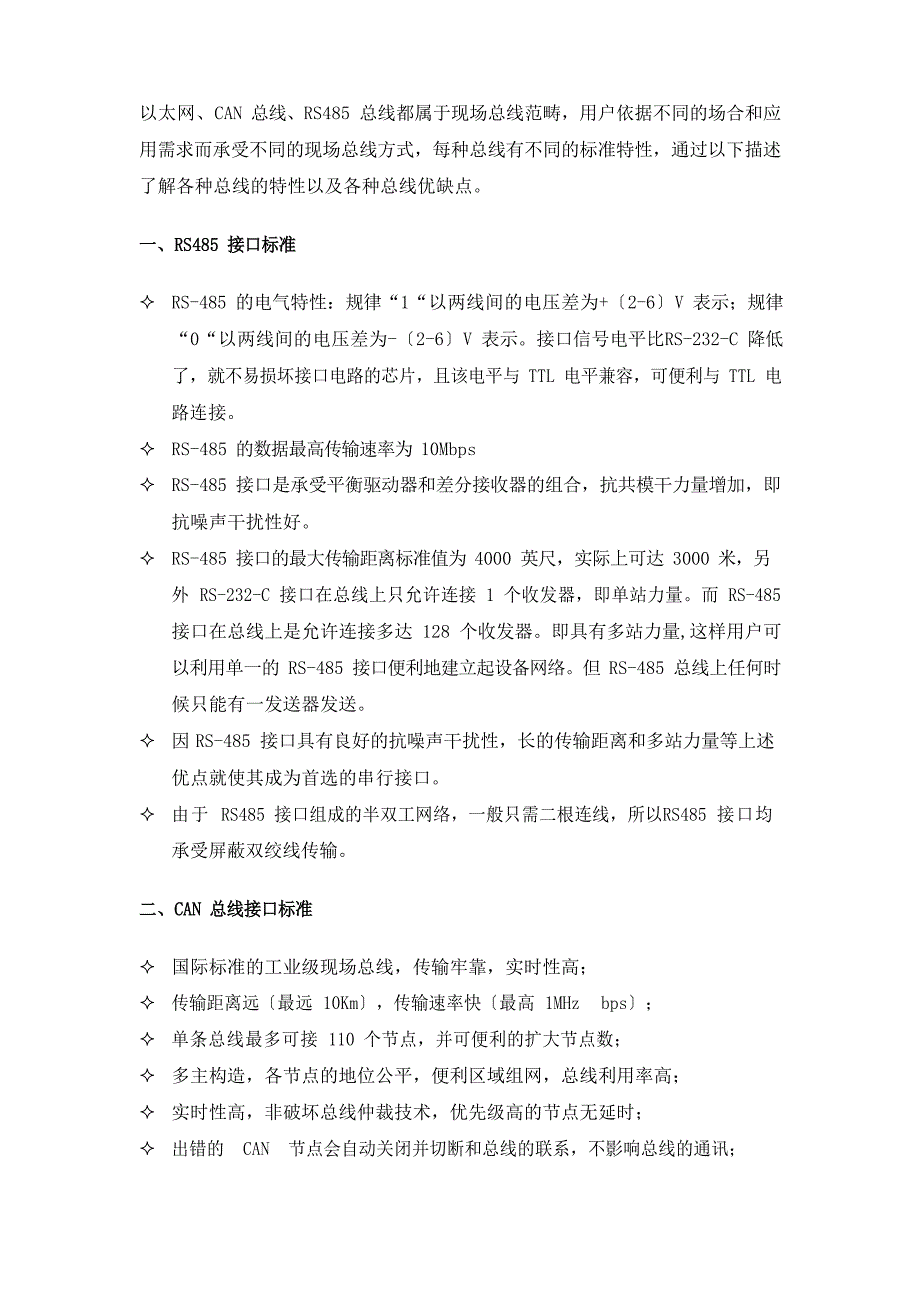 RS485和CAN总线与以太网比较.docx_第1页