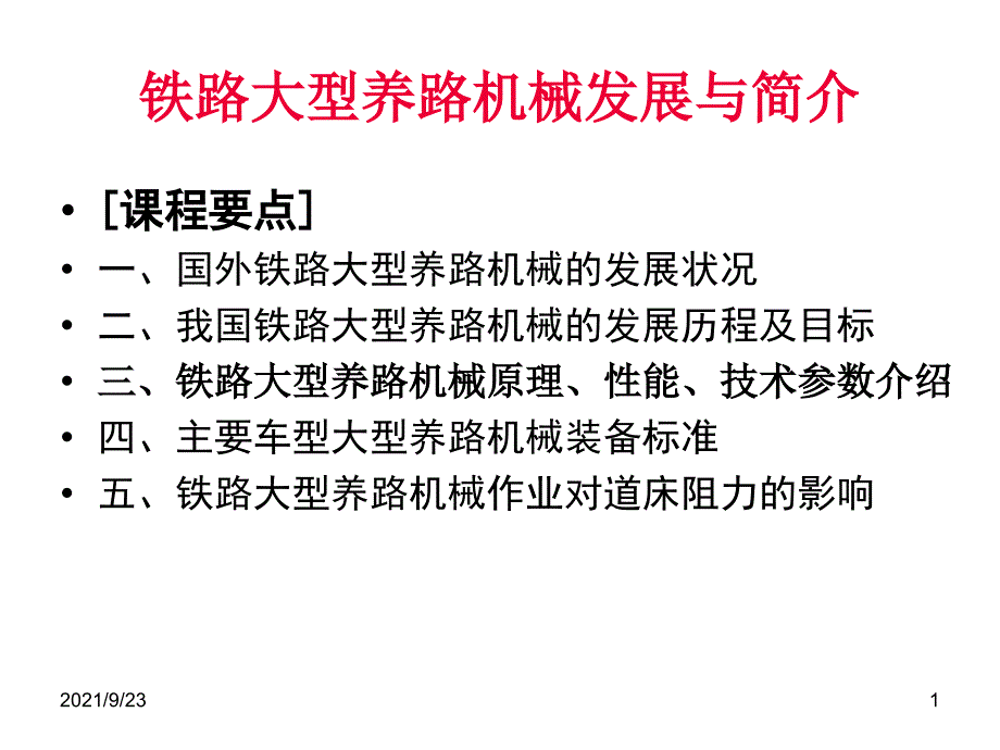 大型养路机械发展与简介_第1页