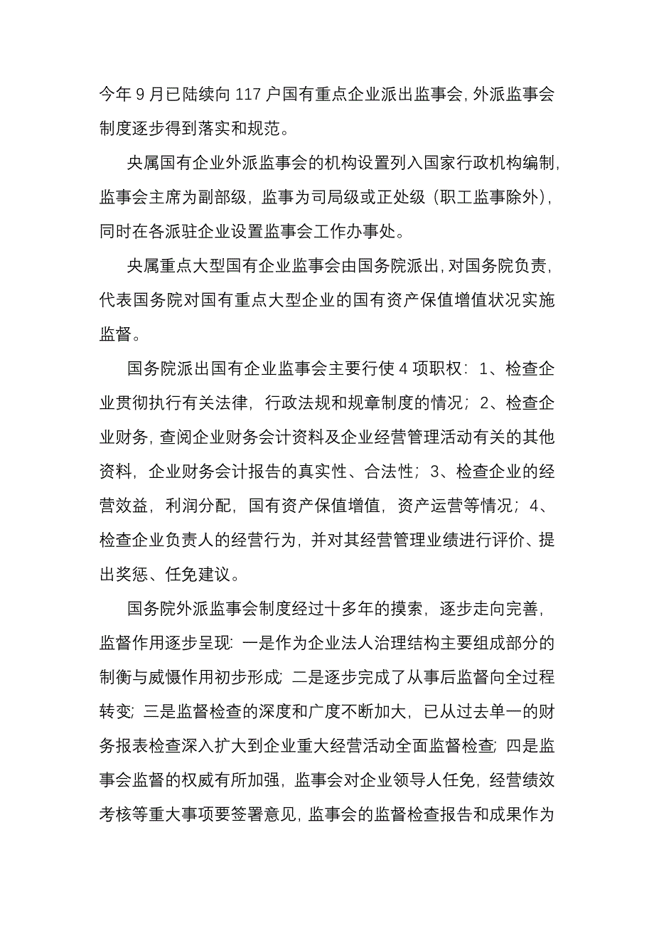 完善外派国有企业监事会制度的探讨_第2页