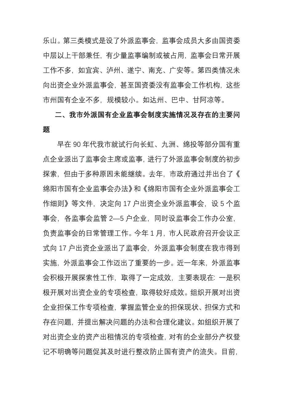 完善外派国有企业监事会制度的探讨_第4页