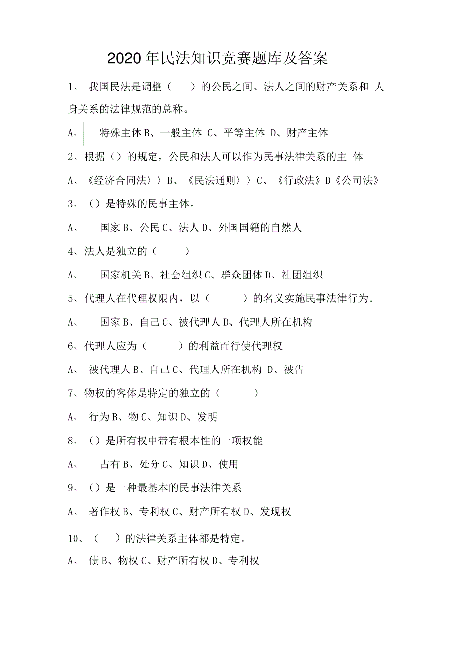 2020年民法知识竞赛题库及答案_第1页