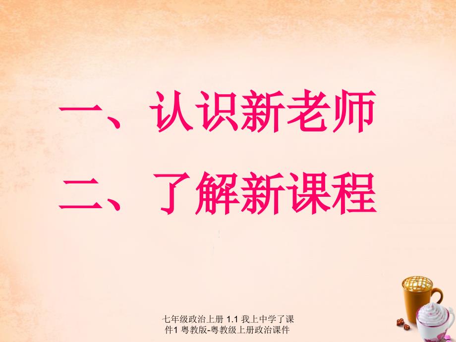 最新七年级政治上册1.1我上中学了课件1粤教版粤教级上册政治课件_第1页