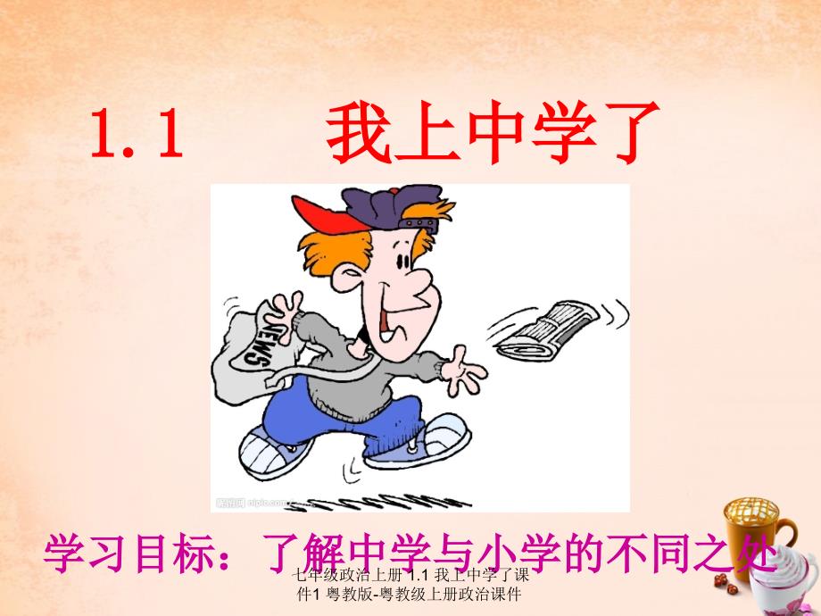 最新七年级政治上册1.1我上中学了课件1粤教版粤教级上册政治课件_第2页