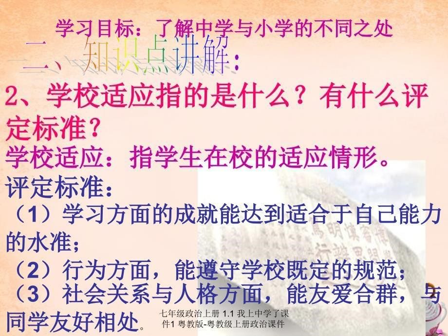 最新七年级政治上册1.1我上中学了课件1粤教版粤教级上册政治课件_第5页