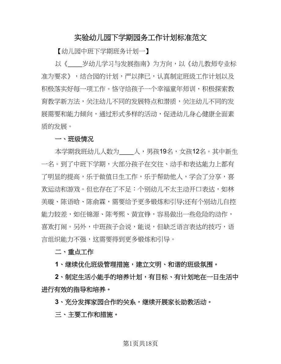 实验幼儿园下学期园务工作计划标准范文（3篇）.doc_第1页