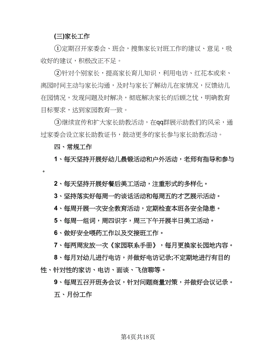 实验幼儿园下学期园务工作计划标准范文（3篇）.doc_第4页